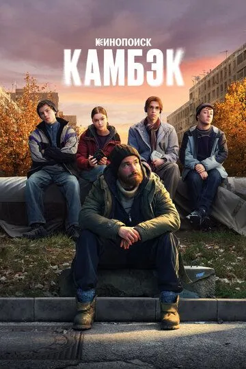 Камбэк смотреть онлайн бесплатно бесплатно