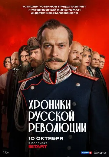 Хроники русской революции смотреть онлайн бесплатно бесплатно