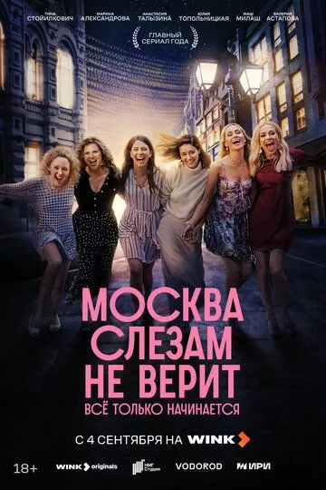 Москва слезам не верит. Всё только начинается смотреть онлайн бесплатно бесплатно