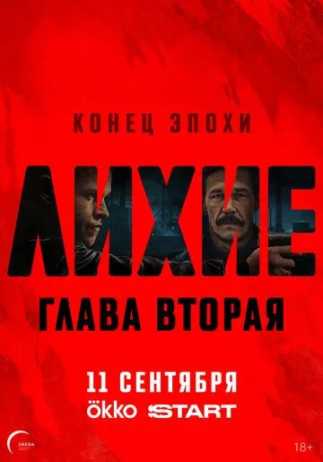 Лихие смотреть онлайн бесплатно бесплатно