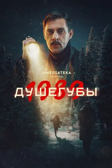 Душегубы смотреть онлайн бесплатно бесплатно