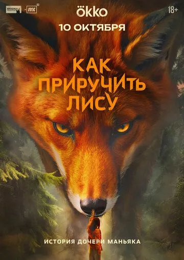 Как приручить лису смотреть онлайн бесплатно бесплатно