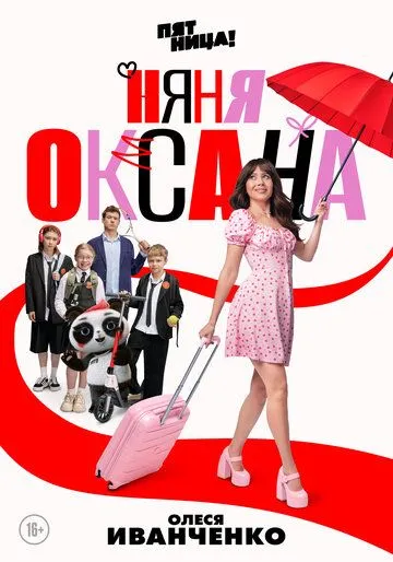 Няня Оксана смотреть онлайн бесплатно бесплатно