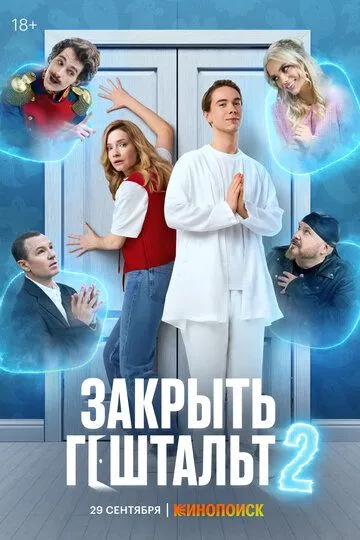 Закрыть гештальт смотреть онлайн бесплатно бесплатно