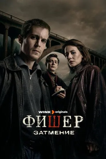 Фишер смотреть онлайн бесплатно бесплатно