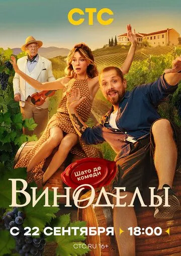 Виноделы смотреть онлайн бесплатно бесплатно