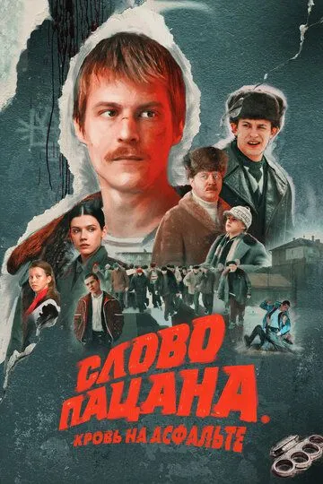 Слово пацана. Кровь на асфальте смотреть онлайн бесплатно бесплатно