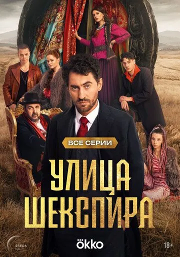 Улица Шекспира смотреть онлайн бесплатно бесплатно