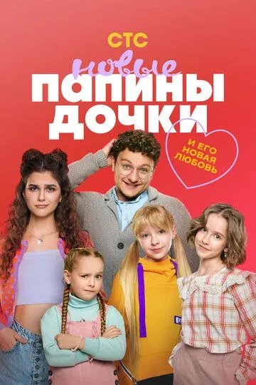 Папины дочки. Новые смотреть онлайн бесплатно бесплатно