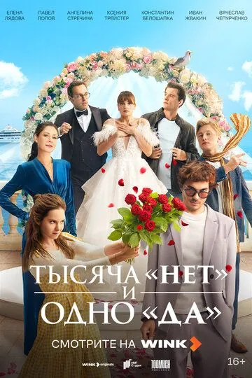 Тысяча «нет» и одно «да» смотреть онлайн бесплатно бесплатно