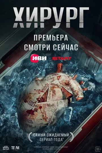 Хирург смотреть онлайн бесплатно бесплатно