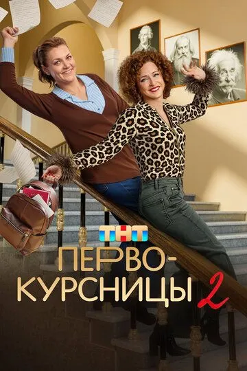 Первокурсницы смотреть онлайн бесплатно бесплатно