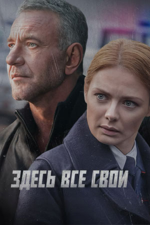 Здесь все свои смотреть онлайн бесплатно бесплатно