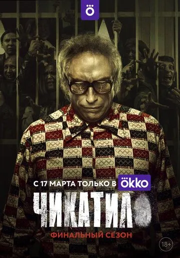 Чикатило смотреть онлайн бесплатно бесплатно