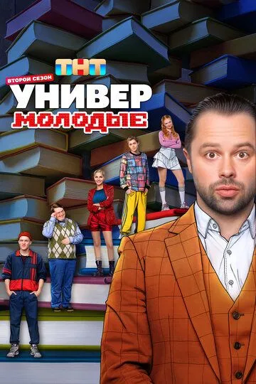 Универ. Молодые смотреть онлайн бесплатно бесплатно