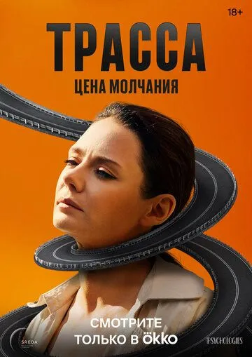 Трасса смотреть онлайн бесплатно бесплатно
