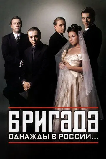Бригада смотреть онлайн бесплатно бесплатно