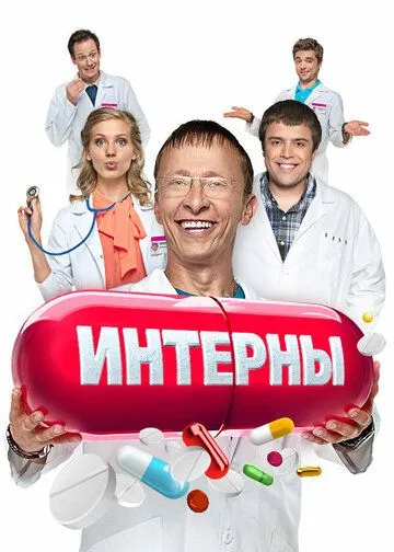 Интерны смотреть онлайн бесплатно бесплатно