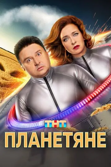 Планетяне смотреть онлайн бесплатно бесплатно