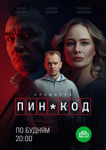 ПИН-код смотреть онлайн бесплатно бесплатно