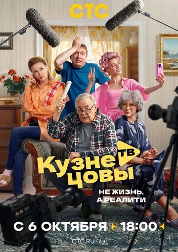 Кузнецовы ТВ смотреть онлайн бесплатно бесплатно