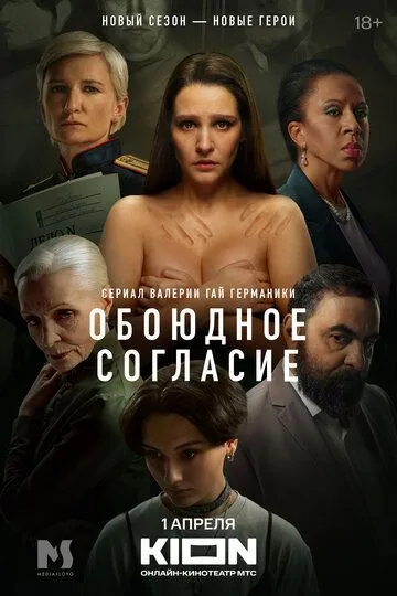 Обоюдное согласие смотреть онлайн бесплатно бесплатно
