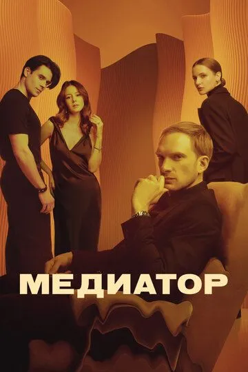 Медиатор смотреть онлайн бесплатно бесплатно