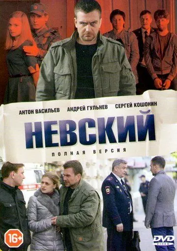 Невский смотреть онлайн бесплатно бесплатно
