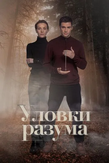Уловки разума смотреть онлайн бесплатно бесплатно