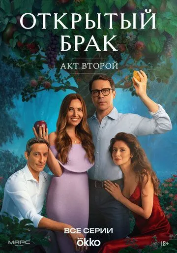 Открытый брак смотреть онлайн бесплатно бесплатно
