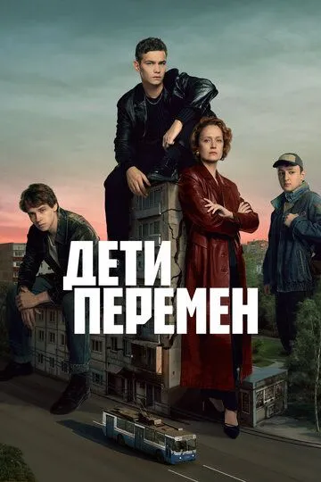 Дети перемен смотреть онлайн бесплатно бесплатно
