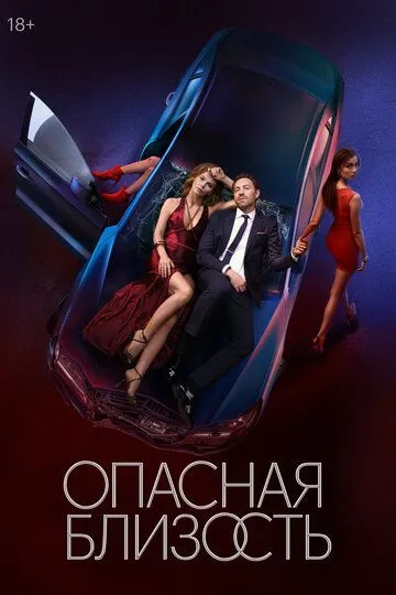Опасная близость смотреть онлайн бесплатно бесплатно