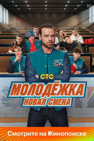 Молодёжка. Новая смена смотреть онлайн бесплатно бесплатно