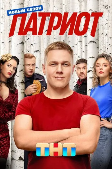 Патриот смотреть онлайн бесплатно бесплатно