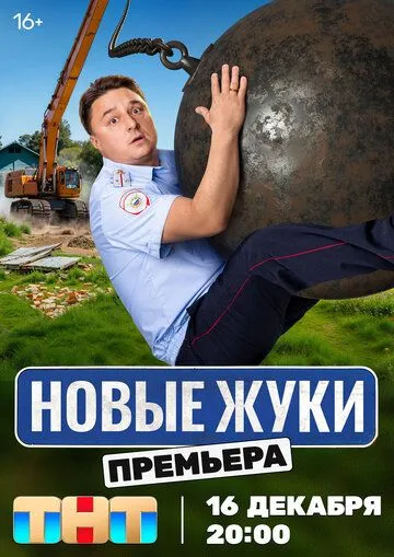 Жуки смотреть онлайн бесплатно бесплатно