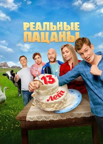 Реальные пацаны смотреть онлайн бесплатно бесплатно