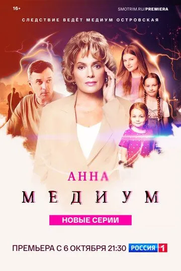 Анна медиум смотреть онлайн бесплатно бесплатно