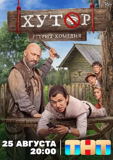 Хутор смотреть онлайн бесплатно бесплатно