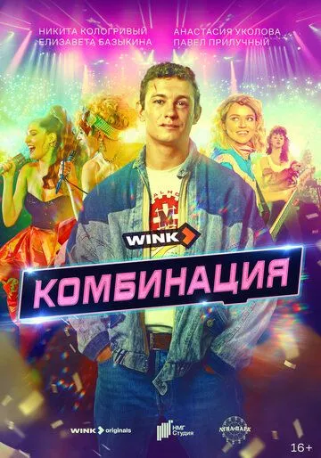 Комбинация смотреть онлайн бесплатно бесплатно