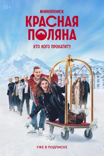 Красная Поляна смотреть онлайн бесплатно бесплатно