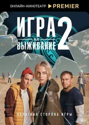 Игра на выживание смотреть онлайн бесплатно бесплатно