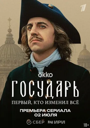 Государь смотреть онлайн бесплатно бесплатно