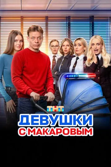 Девушки с Макаровым смотреть онлайн бесплатно бесплатно