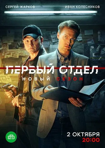 Первый отдел смотреть онлайн бесплатно бесплатно