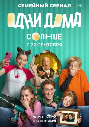 Одни дома смотреть онлайн бесплатно бесплатно