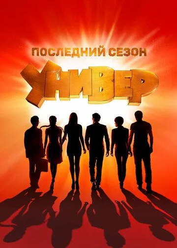 Универ. Новая общага смотреть онлайн бесплатно бесплатно