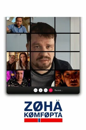 Зона комфорта смотреть онлайн бесплатно бесплатно