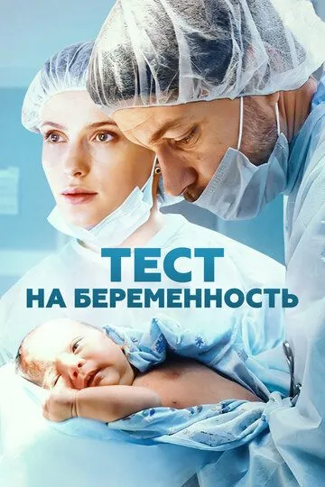 Тест на беременность смотреть онлайн бесплатно бесплатно