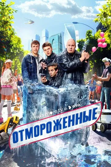 Отмороженные смотреть онлайн бесплатно бесплатно