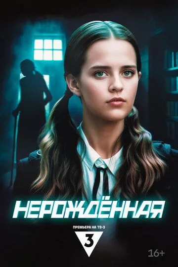 Нерождённая смотреть онлайн бесплатно бесплатно